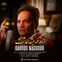 Davood Naghoor - Az To Mage Mishe Gozasht