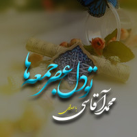 Mohammad Aghasi - Too Dele Asre Jomeha