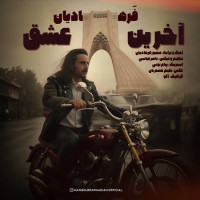 Mansour Farhadian - Akharin Eshgh