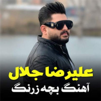 Alireza Jalal - Bache Zerang