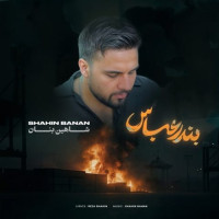 Shahin Banan - Bandar Abas