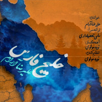 Alireza Aram - Khalije Fars (Persian Gulf)