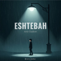 Amir Dadban - Eshtebah