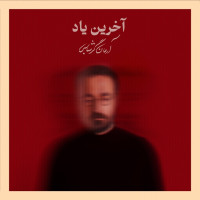 Arman Garshasbi - Akharin Yad