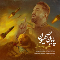 Ali Botimar - Payane Sahion
