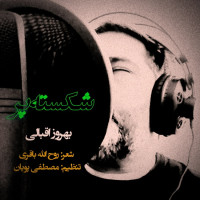 Behrouz Eghbali - Shekasteh Par