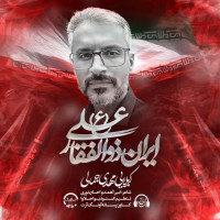 Mehdi Jamali - Iran Zolfaghare Ali