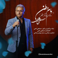 Mostafa Mohammadi - Mame Vatan