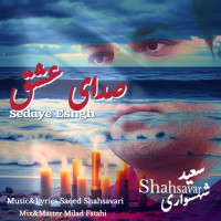 Saeed Shahsavari (Shahsavar) - Sedaye Eshgh