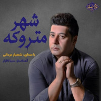 Shahyar Mardani - Shahre Matruke