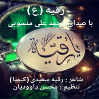 Mohammad Ali Mansoubi - Ya Roghayyeh