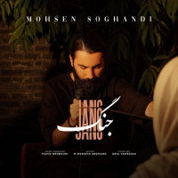 Mohsen Soghandi - Jang