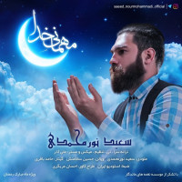 Saeed Nourmohammadi - Mehmanie Khoda