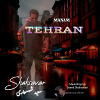 Saeed Shahsavari (Shahsavar) - Manam Tehran