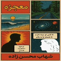 Shahab Mohsenzadeh - Mojezeh