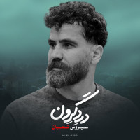 Sirous Shaban - Darde Geron
