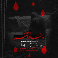 Mohammad Einipour - Panahe Akhar