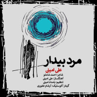 Ali Amini - Marde Bidar
