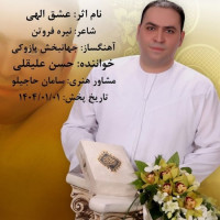 Hasan Aligholi - Eshghe Elahi