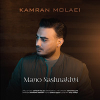 Kamran Molaei - Mano Nashnakhti