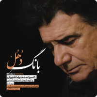 Mohammadreza Shajarian - Bange Dohol