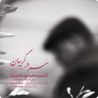 Mohammadreza Shajarian - Sar Dar Gariban