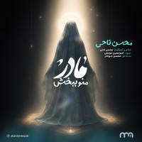 Mohsen Nahi - Madar Mano Bebakhsh