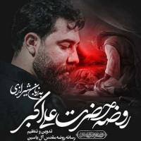 Amin Ghadim - Rozeye Hazrate Ali Akbar