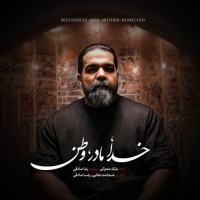 Reza Sadeghi - Khoda Madar Vatan