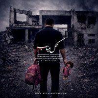 Reza Sadeghi - Gole Minab