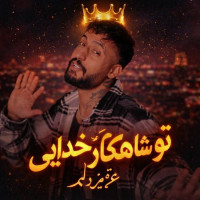 Savash - To Shahkar Khodaei