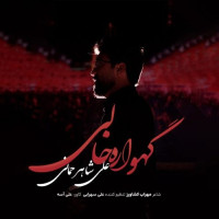 Ali Shahrahmani - Gahvareh Khali