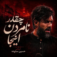Hossein Sotoudeh - Cheghadr Namardan Inja