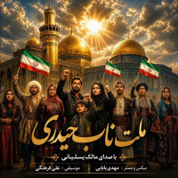 Malek Yasliyani - Melate Nabe Heydari