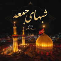 Mobin Shadloo - Shabhaye Jome