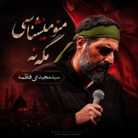 Seyed Majid Bani Fatemeh - Mano Mishnasi Mage Na