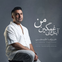 Alireza Talischi - Ayandeye Ghamgine Man