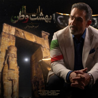 Amir Alimardani - Beheshte Vatan