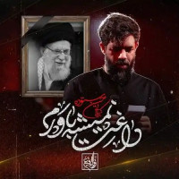 Hossein Sotoudeh - Daghet Nemishe Bavaram (Namahang)