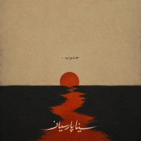 Sina Parsian - Jonoob