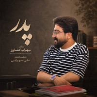 Ali Shahrahmani - Pedar