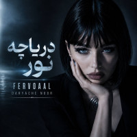 Ferovaal - Daryacheye Noor