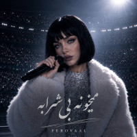 Ferovaal - Meykhooneh Bi Sharabe