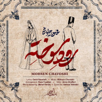 Mohsen Chavoshi - Roode Sookhte
