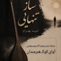 Omid Bahram - Saze Tanhaei