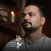 Vahid Baghaei - Chavo Chera