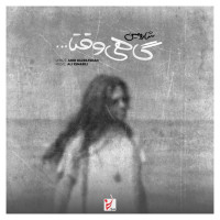 Sharomin - Gahi Vaghta