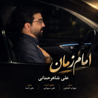 Ali Shahrahmani - Emam Zaman