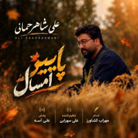 Ali Shahrahmani - Paeize Emsal