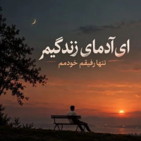 Farhad - Ay Adamaye Zendegim